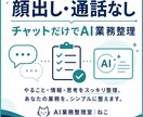 顔出し・通話なしでAI業務整理をしますます チャットのみで完結。あなたの仕事でどこにAIを使えるかを整理 イメージ1