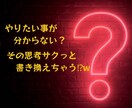 やりたいことが分からない？ます その思考サクっと書き換えちゃう⁉ イメージ1