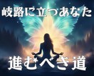 岐路に立つあなたの進むべき道を占います ☆2択、3択、色んな選択に迷った時に。カードで心眼鑑定 イメージ1