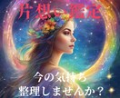 今の関係性から整理する片思い鑑定します 期待していいのか、立ち止まるべきかを一緒に見ます。 イメージ1