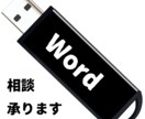 Wordの事でご相談承ります 現役のパソコンインストラクターにお話を聞かせてください イメージ1