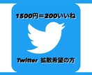 Twitter 日本人アカよりいいね増加させます 認知拡大・いいね数UP・フォロワー獲得に繋がります！ イメージ1