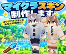 あなたの姿をマイクラスキンにします マインクラフト実況者におすすめ！ イメージ1