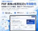 PDF・画像の帳票転記を半自動化します 低確度だけ人が確認。確定データだけExcelへ イメージ1
