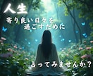 寄り良い日々のために占います 寄り良い日々を過ごす為に足りないものをお伝えします イメージ1