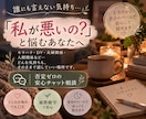 私が悪いの？と責めるのを全力否定します 「私が悪いの？」と責めてしまう夜に｜本音を吐き出せる相談室 イメージ1