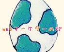 Web集客経験の場を募集します あなたの事業の【Webマーケティング】トコトン向き合います！ イメージ1
