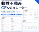 不動産投資CF診断ツールを納品します 物件購入前の収支判断をサポート イメージ1