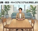 20代の転職・就活・キャリアにリアルに伴走します 2度の転職と挫折を経験した現職の経営企画が本音で答えます イメージ1