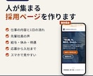 元求人広告営業が、応募が来る採用ページを作ります 求職者が応募を決める視点で、構成と文章を考えます イメージ1