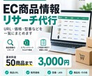 EC商品情報を調査・リスト化します URL・価格・型番など面倒な情報収集を代行します イメージ1