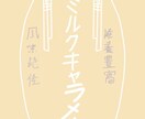 お菓子のパッケージやイラストをオリジナル風にします あのイラストやパッケージを本物風にオリジナルでやっちゃいます イメージ1