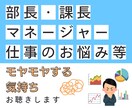 部長・課長・マネージャーの仕事悩みお聴きします もっと自由で主体的に過ごせる人生設計をしていきませんか イメージ2
