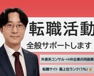転職活動の書類作成～面接対策まで支援します 元外資系コンサルタント、現HRベンチャー事業部長がサポート イメージ1
