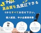 高品質を丸投げ×1週間以内で即納!!HP制作します ご自身で運用・管理がラクラクにできるHPがすぐ手に入る イメージ1