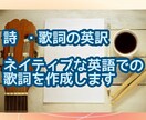 ネイティブな英語であなたの歌詞、詩を英語にします 海外在住経験と、洋楽好きを生かし、ぴったりな英訳を届けます！ イメージ1