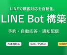 LINEBotとAIで自動化システムを作成します 予約管理・自動応答・通知配信｜業務を効率化します イメージ1