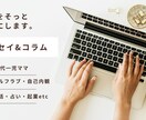 エッセイ代筆/共感される文章・記事にします 「言葉にできない気持ち」そっと汲みとり、心に届く文章へ。 イメージ1