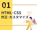 HTML・CSSの修正承ります ちょっとした修正やカスタマイズはお任せください イメージ1