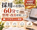 採用のお悩みを60分で整理・改善提案しますます 求人・応募・面接・採用設計まで幅広く相談できます イメージ1