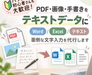 最短即日対応★PDF・紙資料をテキスト化します 紙の資料やPDFを、編集できるテキストデータに！ イメージ1