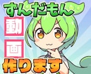 ずんだもん動画制作します 15分以内の場合¥3000で、修正無制限です。 イメージ1