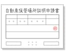 東京・神奈川・埼玉の車庫証明の申請・受取致します お忙しい皆様に代わって警察署にて平日に申請・受取致します。 イメージ1
