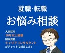 リピーター様限定／就活や転職のお悩み相談を伺います ビデオチャット(顔出しなし)でも可／90分集中して伺います イメージ1