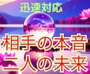 あなた様の心にある恋愛の不安、ひも解きます 見えない相手の気持ち、タロットで覗き見　問題解決へ導きます イメージ1