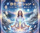 魂覚醒の浄化セッションで穢れを祓い軸を取り戻します 濁りを浄化し軸を戻すセッションを行います イメージ3