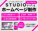 完全オリジナルデザインのホームページ作成します STUDIOで高品質・低価格・更新可能なサイトを作成します イメージ1