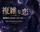 複雑な恋｜…止められない。彼の本音と行方を視ます 誰にも言えない恋。批判しません。彼の本音と行方を正直に視ます イメージ1