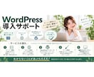 WordPress初心者の方を丁寧にサポートします サーバー契約からドメイン、編集の仕方まで、一緒に進めます。 イメージ1