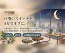 仕事のスイッチをオフにする5分の誘導文作ります 仕事は終わったのに、頭だけが残業している夜をオフに変える。 イメージ4