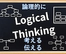 そもそも何？初めてのロジカルシンキング教えてみます 論理で伝える、理解する！ロジカルシンキングの初歩の初歩 イメージ1