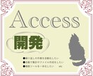 9月末まで限定価格!Access VBA開発します 繰り返しの作業や面倒な集計を自動化します イメージ1