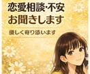 不安・モヤモヤ・片想いも恋愛相談優しく寄り添います 恋愛全般、どうしたらよいの？を元ｼﾝﾏﾏに話してください！ イメージ1