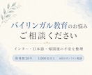 バイリンガル教育のお悩みをご相談いただけます インター・海外・帰国。お子さまの教育方針を一緒に整理します イメージ1