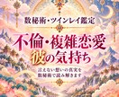 複雑恋愛の彼の気持ちと今後を占います 誰にも言えない恋の不安を数秘術で読み解きます イメージ1