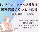 オンラインスクール運営者専門 オンライン秘書ます オンラインスクールの裏方業務、まるっとお任せください イメージ1