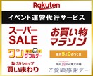 楽天市場イベント運用代行します 煩雑なイベント対応を外注化して最適化！ イメージ1
