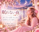 考えすぎて眠れない夜のお話をお聴きします 恋愛・仕事・人間関係、夜にめぐるお気持ちをそのまま話せます イメージ6