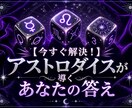 今すぐ知りたい　アストロダイスであなたの答えます 今の状況どうすればいい？　この選択は正しい？　気持ち知りたい イメージ1