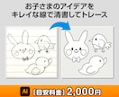 プロの技術で画像をトレース「Aiデータ」変換します 丁寧・迅速・補正、完璧な仕上がりの「Aiデータ」を作成します イメージ6