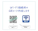 Wi-Fi接続用のQRコード作成します QRを読み込むだけでWi-Fiに接続 イメージ1