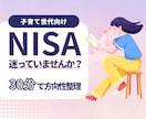 子育て世代向け｜新NISAの使い方を整理します 迷いを減らし、やることを明確に イメージ1