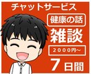 チャットで雑談！7日間質疑応答による話し相手します ココナラ/健康の話/仕事の話/子育て話/不思議話から選んでね イメージ5