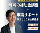 県・市の補助金を調査し申請をサポートします 中小企業診断士が対応｜成功報酬なし｜スピード納品 イメージ1