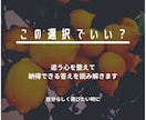 この選択でいい？後悔しない本音を読みます 迷う選択に本音と納得の答えを届けます イメージ1