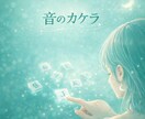 選ぶだけ｜ひとつの「音」届けます ✽新しい年の、はじまりに⁠.⁠｡⁠*⁠☆ イメージ1